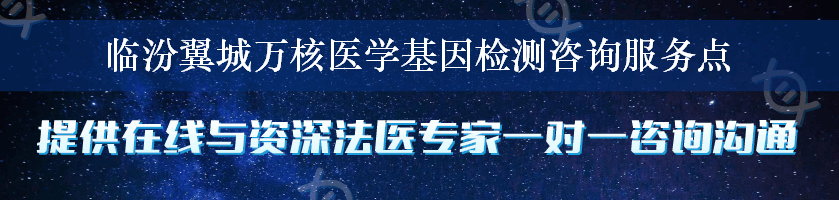 临汾翼城万核医学基因检测咨询服务点